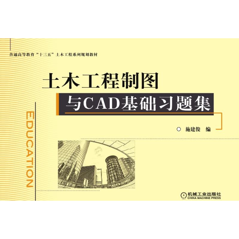 土木工程制图与CAD基础 施建俊编 建筑 机械工业出版社 9787111621652