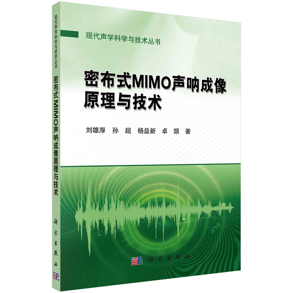密布式mimo声呐成像原理与技术 刘雄厚 孙超 杨益新 卓颉 二维成像