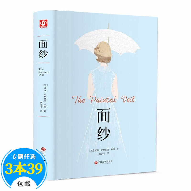 【包邮】毛姆小说作品文集 面纱（精装）（定价30）