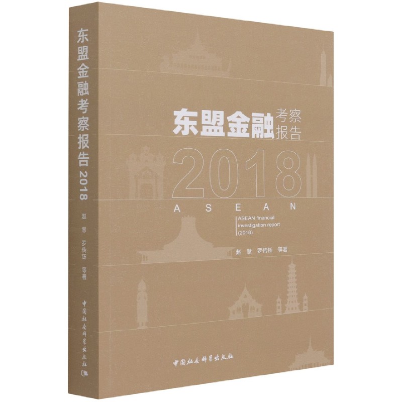 东盟金融考察报告(2018)