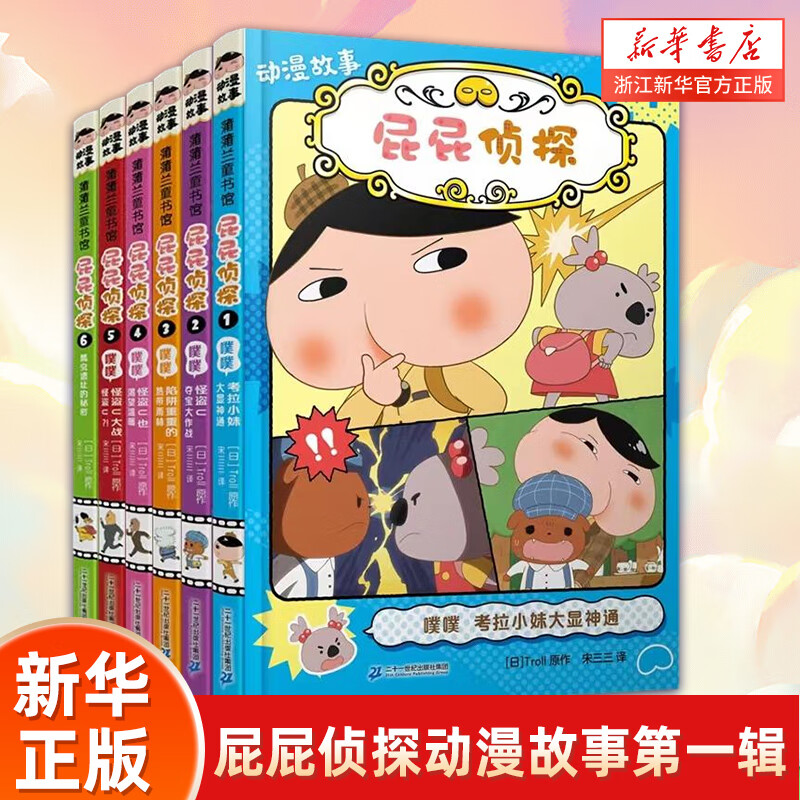 【新华书店】屁屁侦探动漫故事第二辑全6册1-12噗噗局长推理游戏书全4册屁屁侦探漫画版桥梁版推理故事书儿童绘本故事 屁屁侦探动漫版6册(1-6)