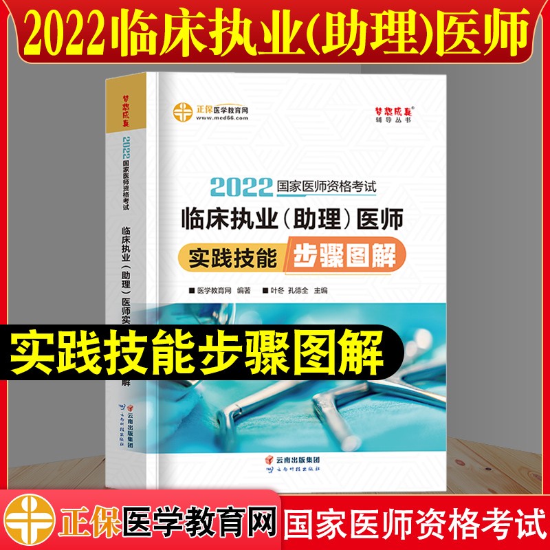 2022年临床执业(含助理)医师实践技能步骤图解正保医学教育网国家职业医师资格证考试书实践技能操作指南搭配昭昭执医题库习题集 实践技能步骤图解【执业含助理】