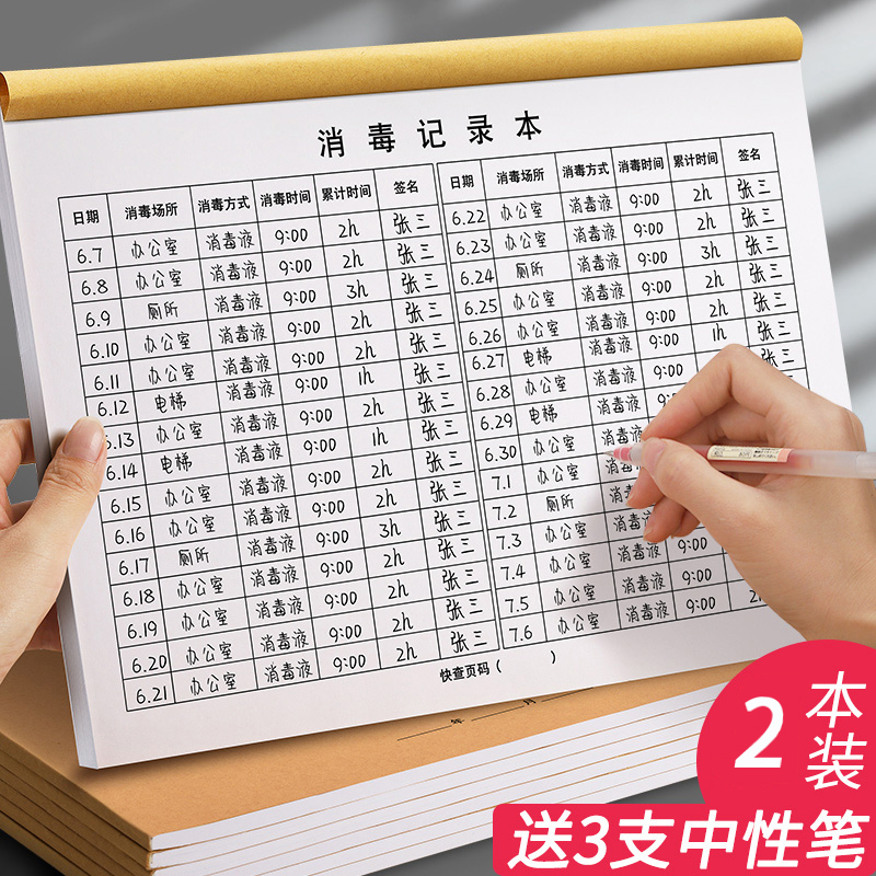 本公共场所酒店餐饮办公楼小区每日消毒登记表格 消毒记录本-2本装