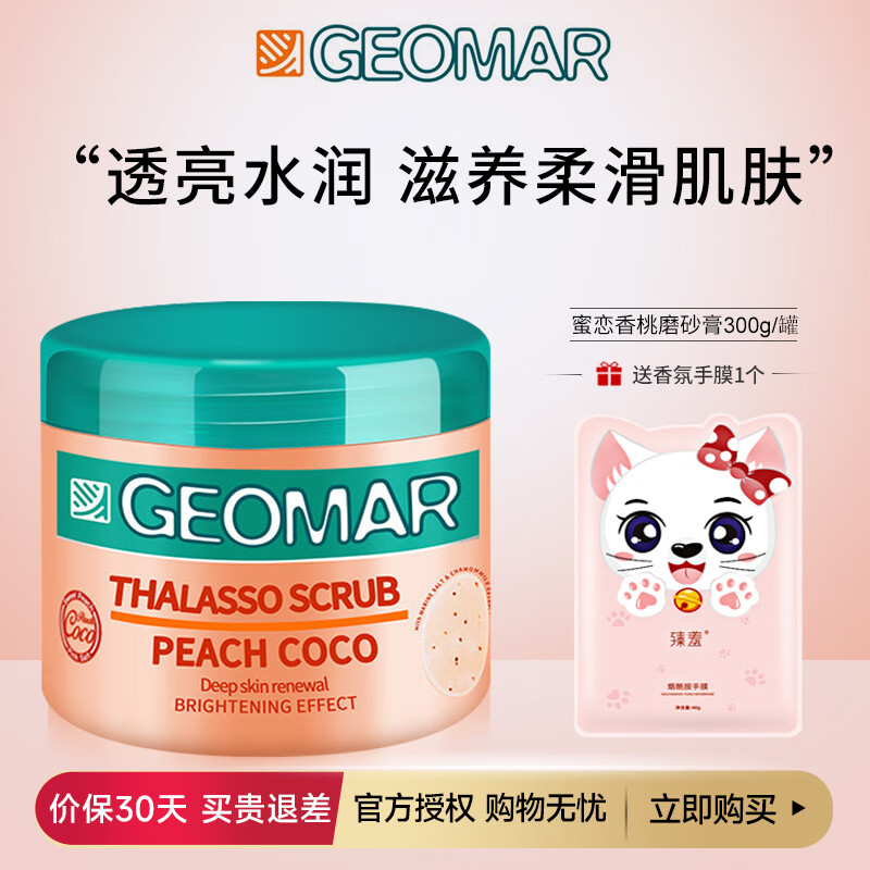 吉儿玛（GEOMAR）浴盐磨砂膏身体浴盐磨砂膏角质死皮洗澡全身滋养精油沐浴盐 蜜恋香桃300g【98%用户爱选】