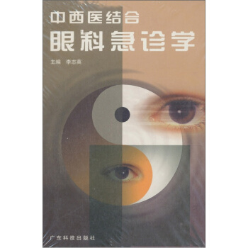 中西医结合眼科急诊学【正版图书】