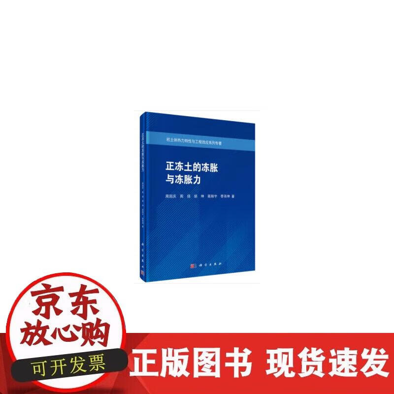 【正版直发】正冻土的冻胀与冻胀力