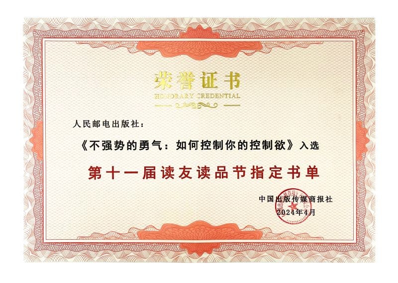 不强势的勇气 如何控制你的控制欲（优枢学堂出品）