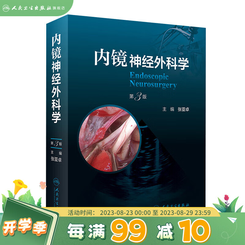 内镜神经外科学（第3版） 2022年11月参考书 9787117338547 人民卫生出版社