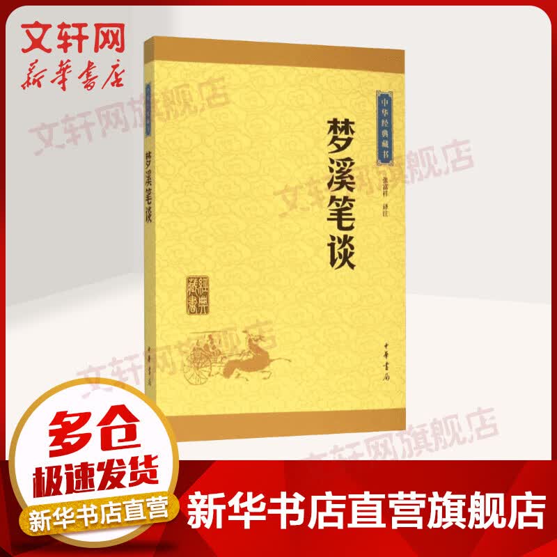 梦溪笔谈 中华书局 中华经典藏书