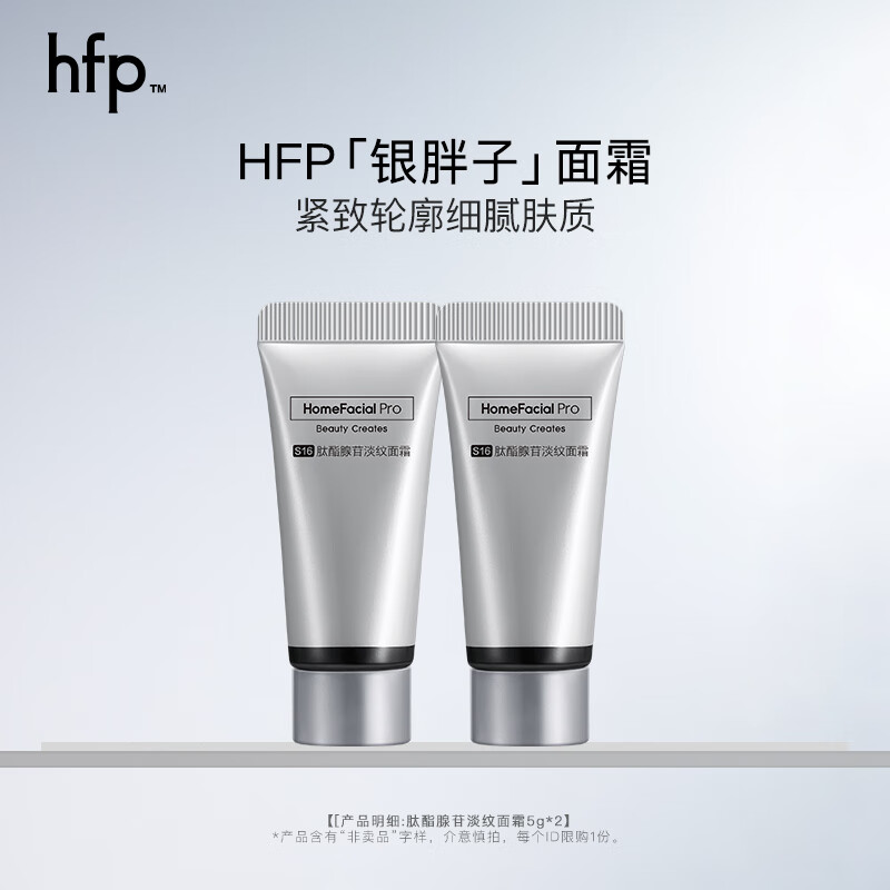 HomeFacialPro肽酯腺苷淡纹面霜5g*2 hfp银胖子超A醇视黄醇精华霜 银胖子面霜5g*2