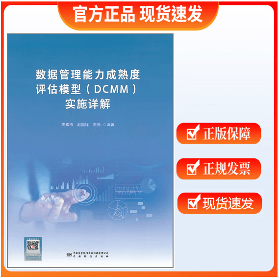 【正版现货】数据管理能力成熟度评估模型（DCMM）实施详解 高素霉 赵国祥 李尧编著
