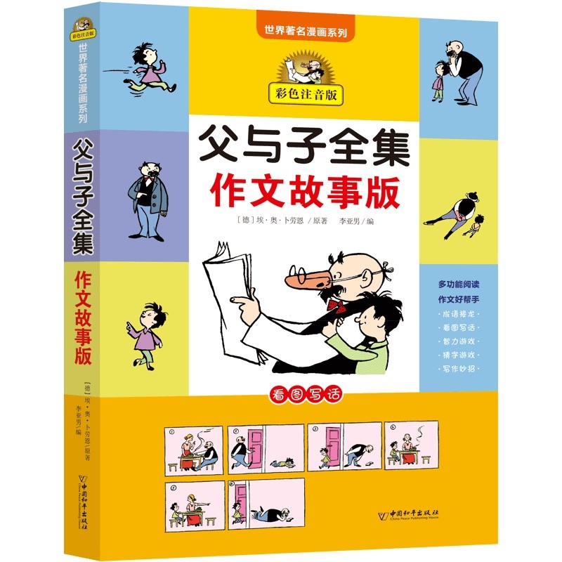 【王芳推荐】父与子全集作文故事版彩色注音版 二年级漫画书原版拼音故事版完整看图讲故事课外书怎么样,好用不?
