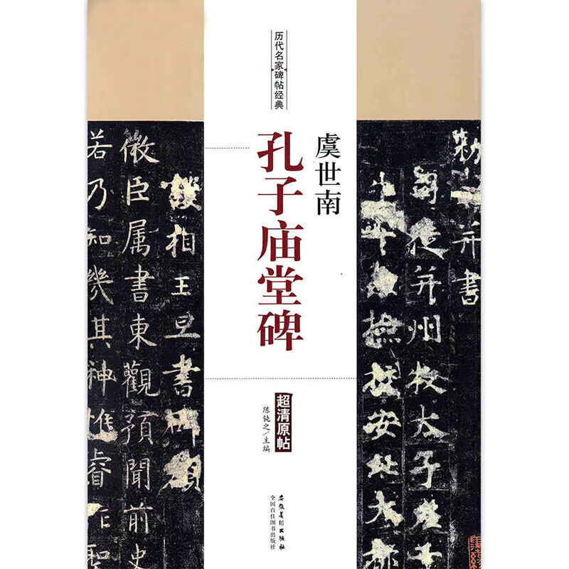 正版颜真卿颜勤礼碑多宝塔碑欧阳询九成宫醴泉铭褚遂良雁塔圣教序 虞世南孔子廟堂碑