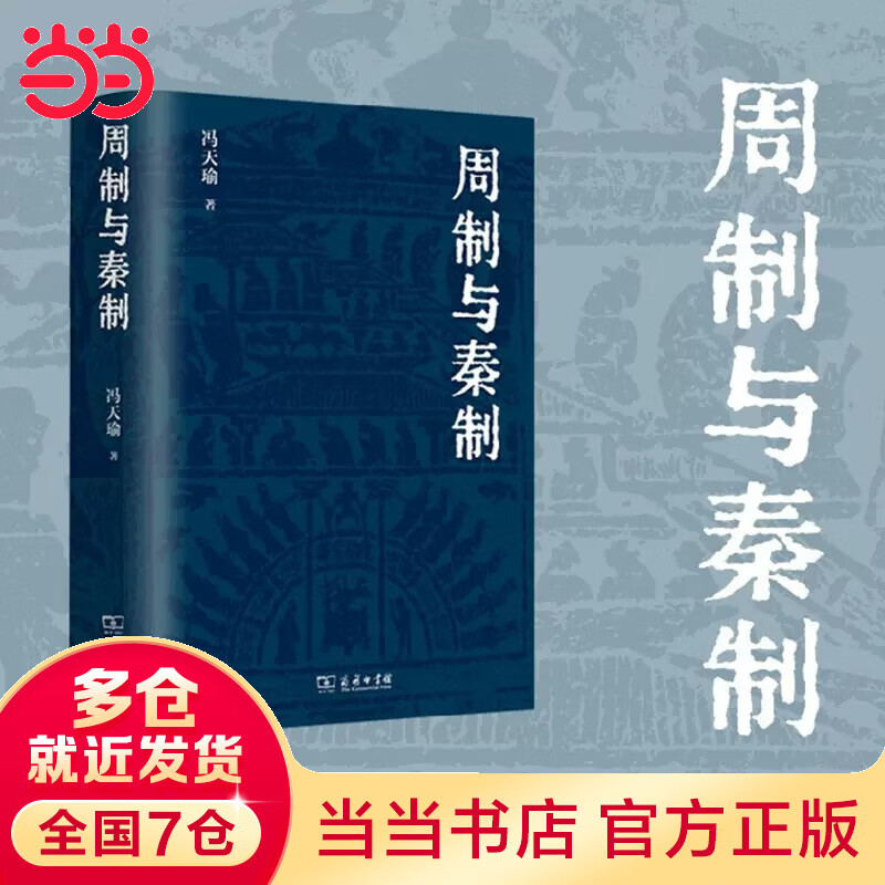 【当当正版包邮】周制与秦制 冯天瑜先生关于制度文化史的深思与总结 体大思精，广征博瞻，探究中国古代制度文化的生成与演变 商务印书馆 正版书籍