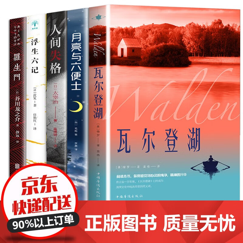全5册 瓦尔登湖+人间失格+月亮与六便士