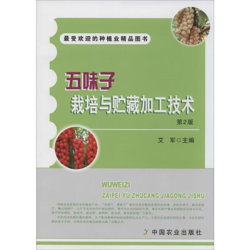 五味子栽培与贮藏加工技术(第2版)  书籍