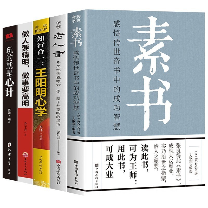 售后100+ 素书+心计+老人言+王阳明心学+做人要精明5册