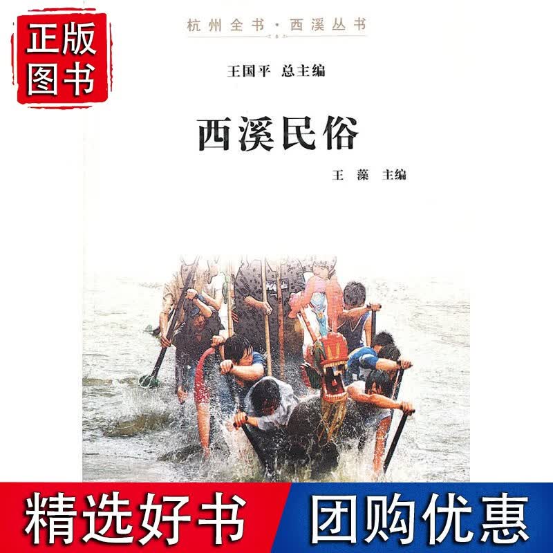 西溪民俗（杭州全书-西溪丛书）