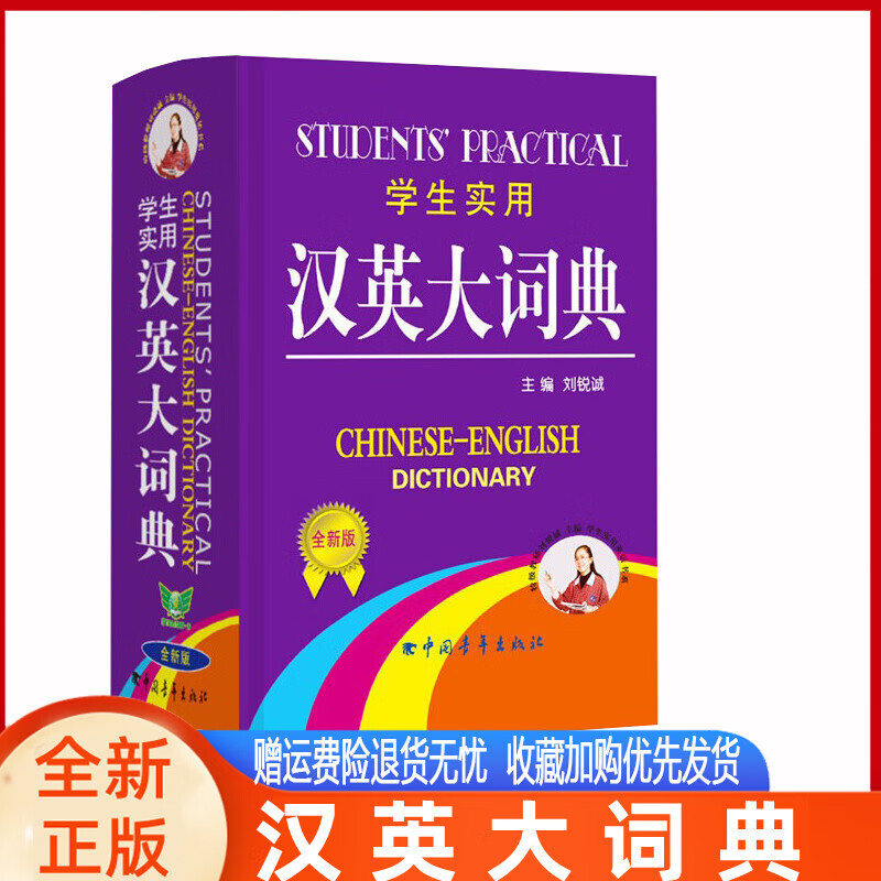 汉英大词典多功能英语字词典辞典工具书籍 小学中学初中高中学生实用常用中考高考外语学习复习资料汉译英互