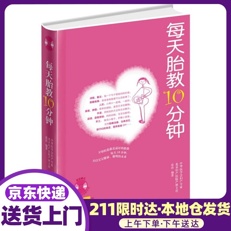 每天胎教10分钟（附赠88首经典胎教音乐） 范玲 化学工业出版社