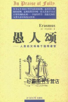 愚人颂  人类的灾难缘于聪明睿智,(荷)伊拉斯谟(desiderius erasmus)