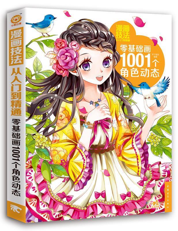零基础画1001个角色动态-漫画技法从入门到精通