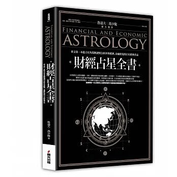 順豐!魯道夫《財經占星全書》春光650