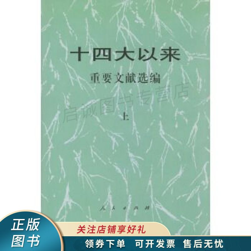 十四大以来重要文献选编上