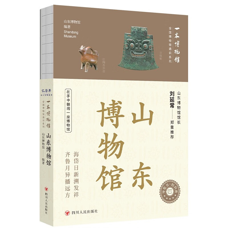 全国博物馆通识系列·一本博物馆:山东博物馆(让文物说话 将博物馆带回家 附赠全彩集章册)