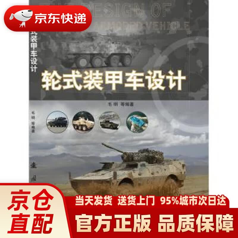 【新华正版图书】轮式装甲车设计 毛明等 著 国防工业出版社 9787118117813