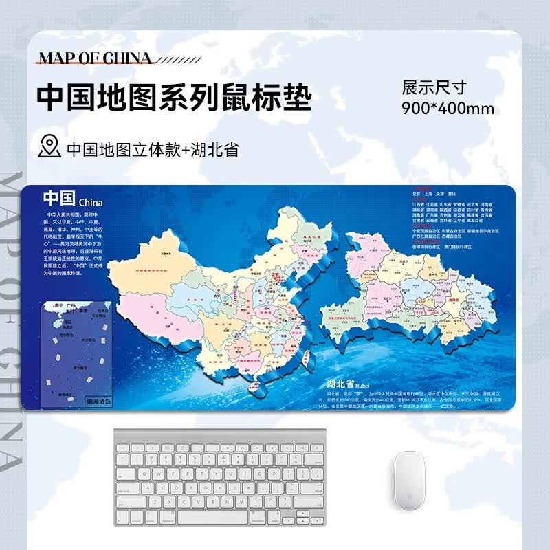 沁宣世界地图鼠标垫超大号办公电脑桌垫键盘垫学生地理桌垫可定制中国各省份地图垫子 中国地图立体款+湖北省 1200*600*5mm