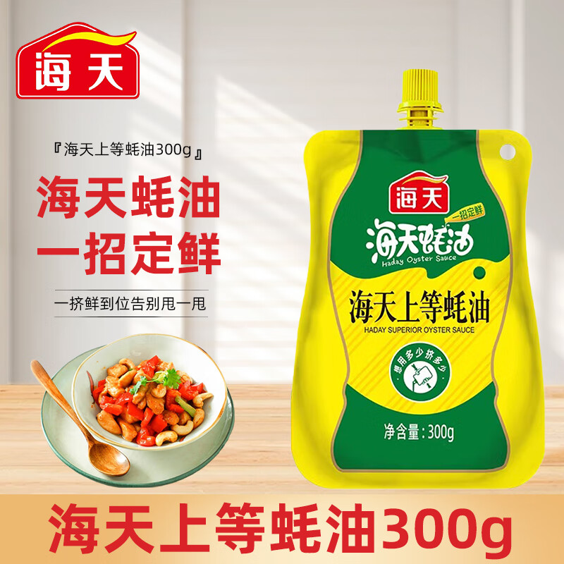 海天上等蚝油300g 挤挤装炒菜火锅蘸料一招定鲜 家用调味品耗油 【挤挤装】上等蚝油300g*1袋