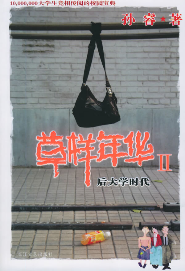 草样年华Ⅱ 孙睿 著【正版】