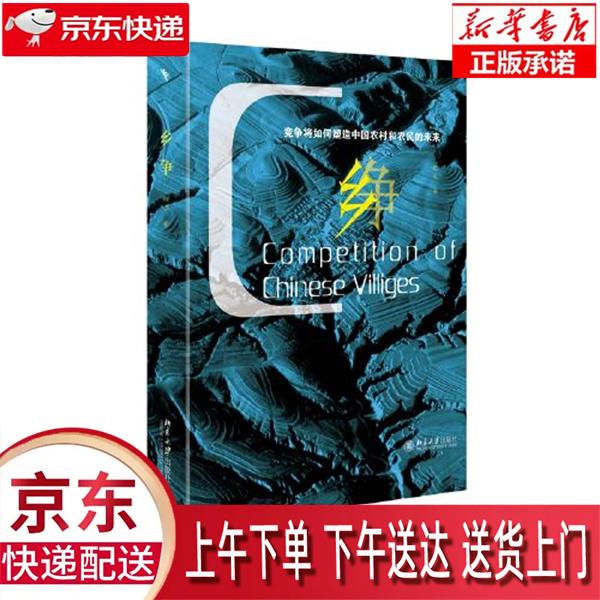【新华畅销图书】乡争 竞争将如何塑造中国