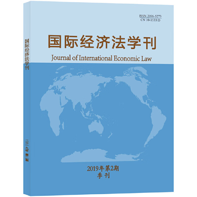 国际经济法学刊2019年第2期 季刊