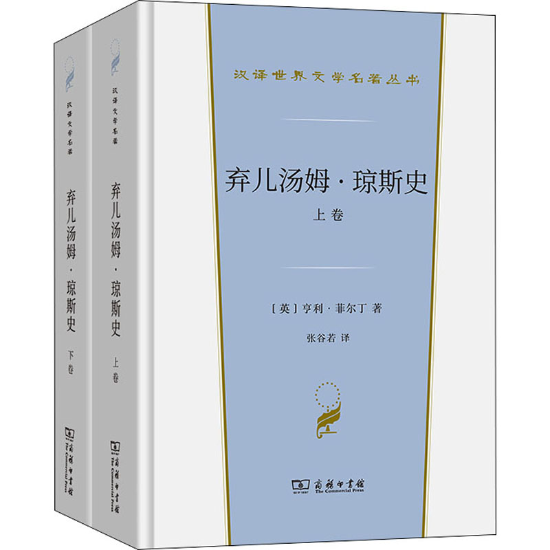 弃儿汤姆·琼斯史(全2册) 图书
