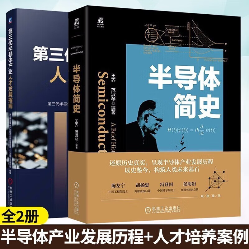 第三代半导体产业人才发展指南+半导体简史 共2册 半导体产业发展及人才状况解析 机械工业出版社预售