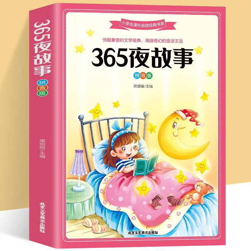 365夜故事(拼音版)
