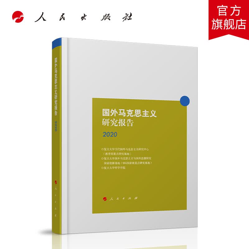 国外马克思主义研究报告2020 人民出版社
