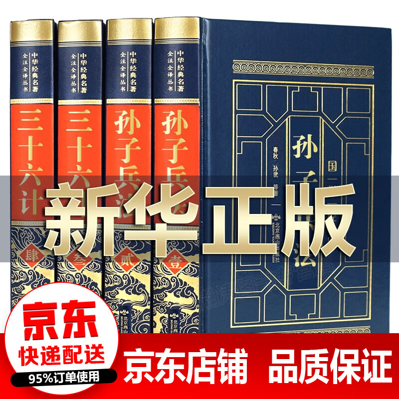 【官方正版】全四册 孙子兵法与三十六计全套原著原版  羊皮封面精装典藏版 完整无删减 国学经典书籍高性价比高么？
