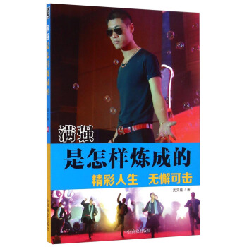 满强是怎样炼成的【正版图书】