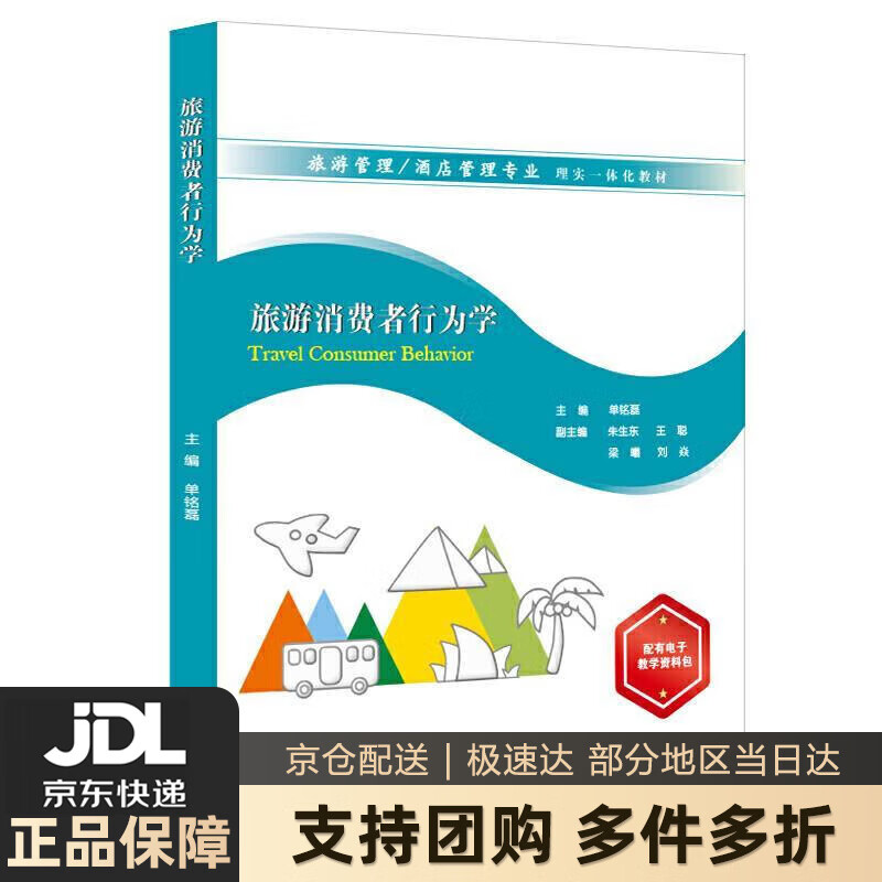 【新华书店 送货上门】旅游消费者行为学 单铭磊 企业管理出版社 正版图书