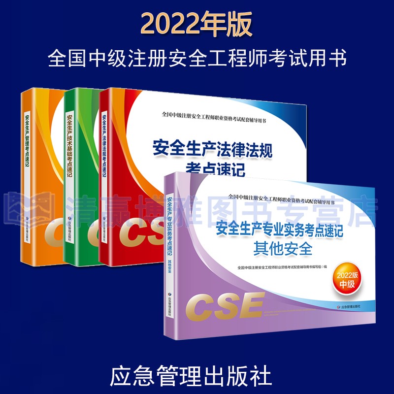 现货2022年中级安全工程师考试考点速记 中级注册安全工程师教材配套考点手册口袋书注安考点掌中宝自选专业共4册！化工安全、其他安全、建筑施工安全、金属非金属矿业安全、煤矿安全、金属冶炼安全六选一 其他