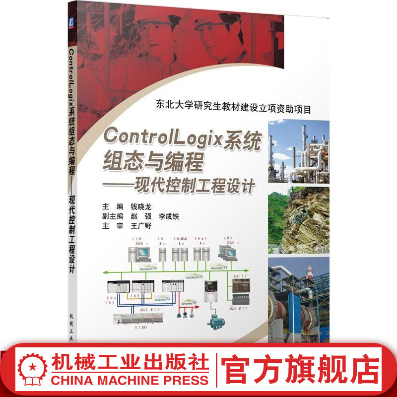 官网 ControlLogix系统组态与编程 现代控制工程设计 钱晓龙 罗克韦尔自动化技术丛书 可编程序控制器PLC 典型应用案例 机械工业出版社