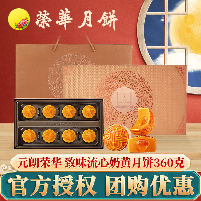 香港元朗荣华月饼礼盒广式口味企业团购