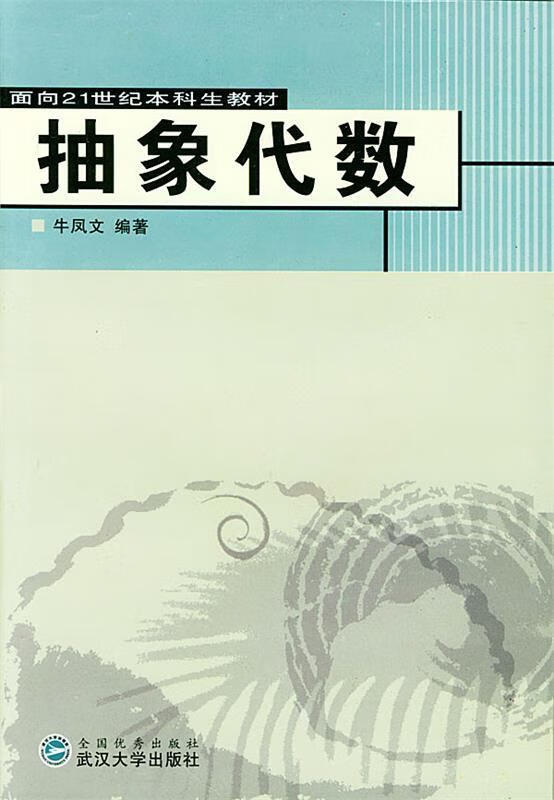 抽象代数【正版好书,下单速发】