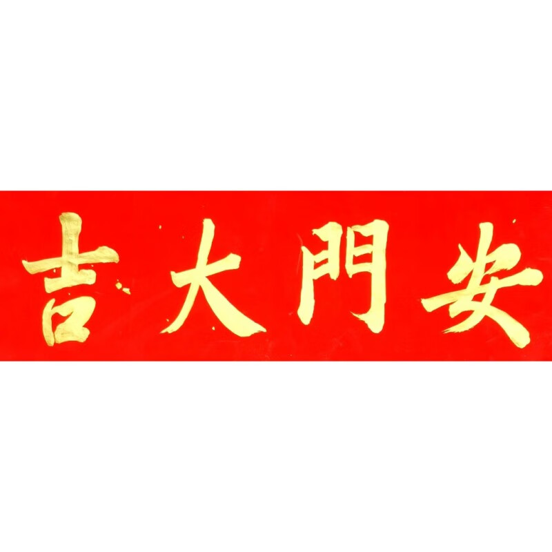 安门大吉上梁大吉名家手写横版门贴门福新房入伙对联多规格可定制