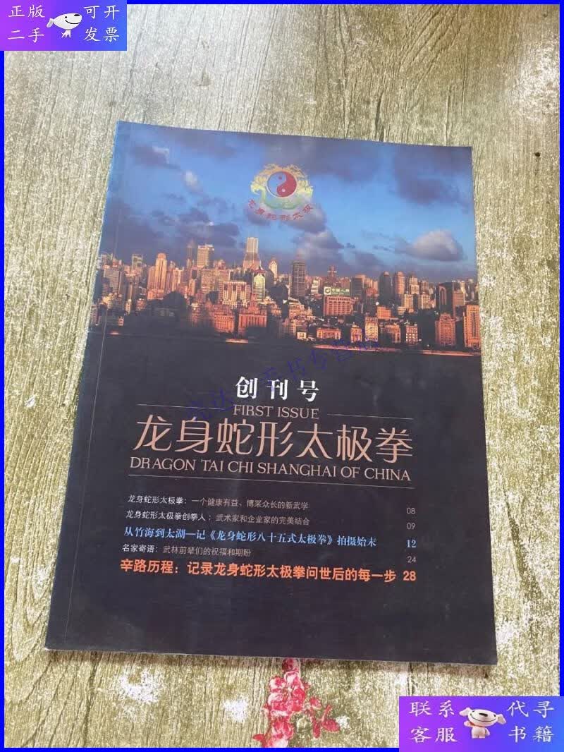 【二手9成新】龙身蛇形太极拳 创刊号