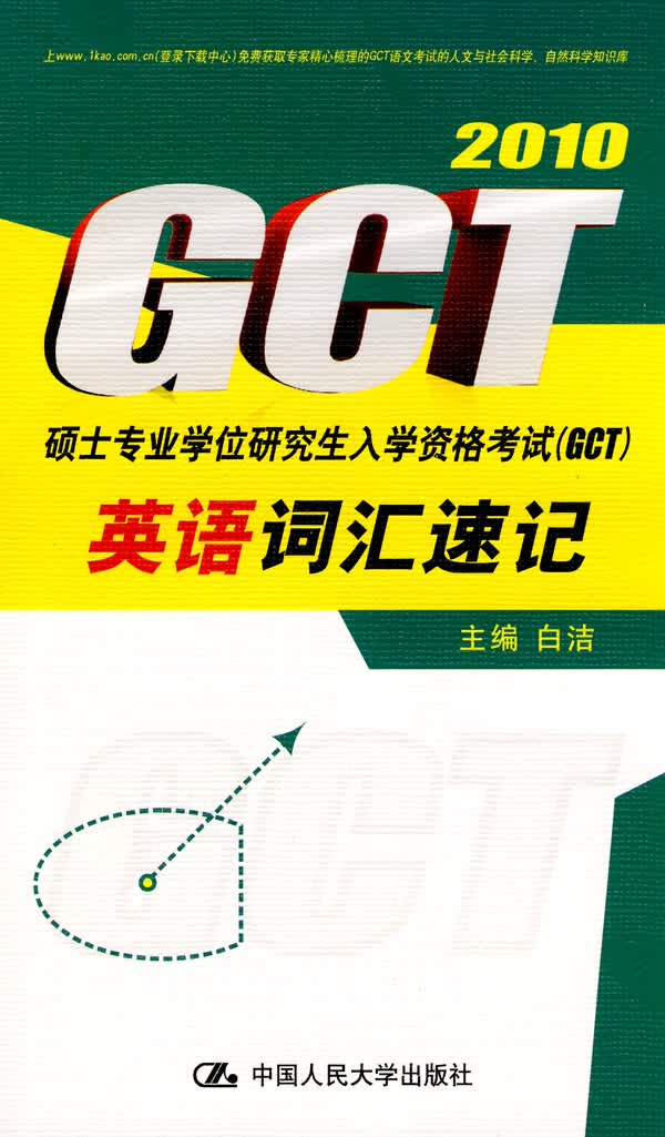 GCT硕士专业学位研究生入学资格考试(英语词汇速记)【正版图书】