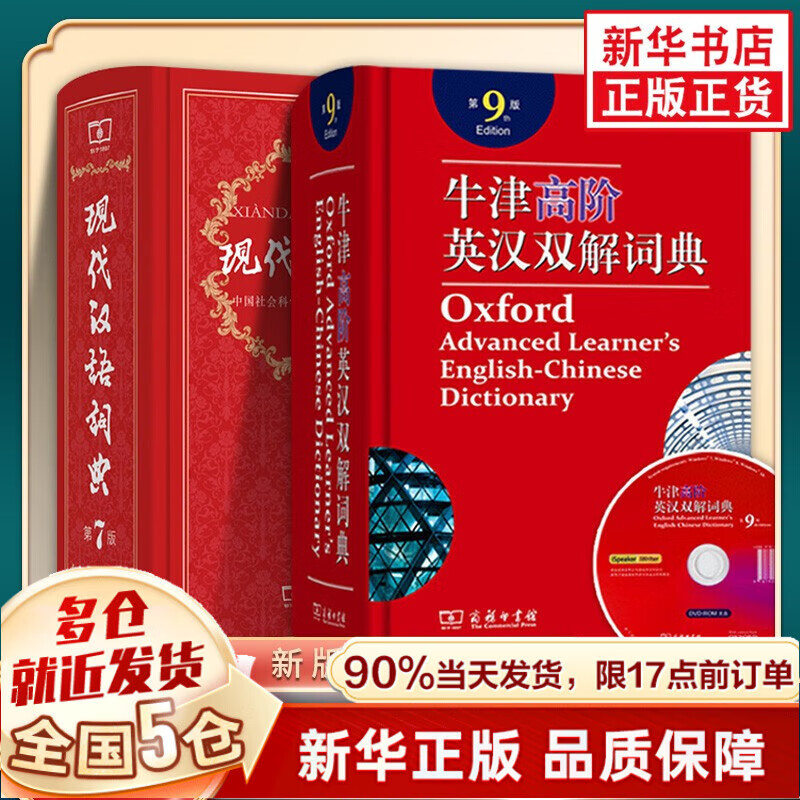 【 新华正版】当日发+立减商务印书馆授权】《牛津高阶英汉双解词典第9版2022年新版》非 【2册套装】牛高九+现汉第7版（第七版）